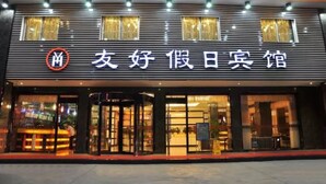 Front of property – evening/night - Yiwu Youhao Holiday Hotel (Jinhua)
