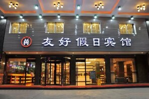 Front of property - evening/night - Yiwu Youhao Holiday Hotel (Jinhua)