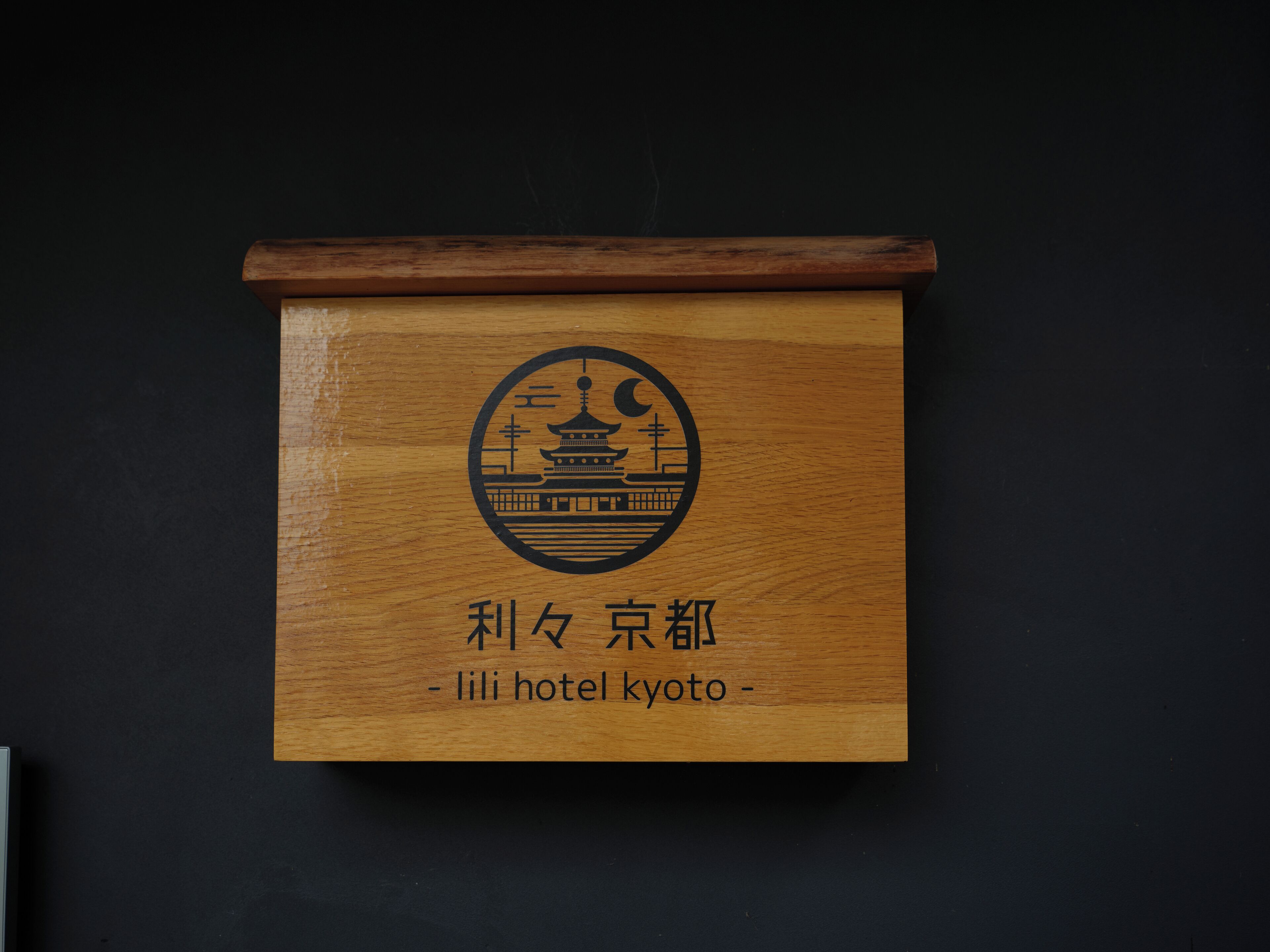 Photo - 利々 京都 lili hotel kyoto