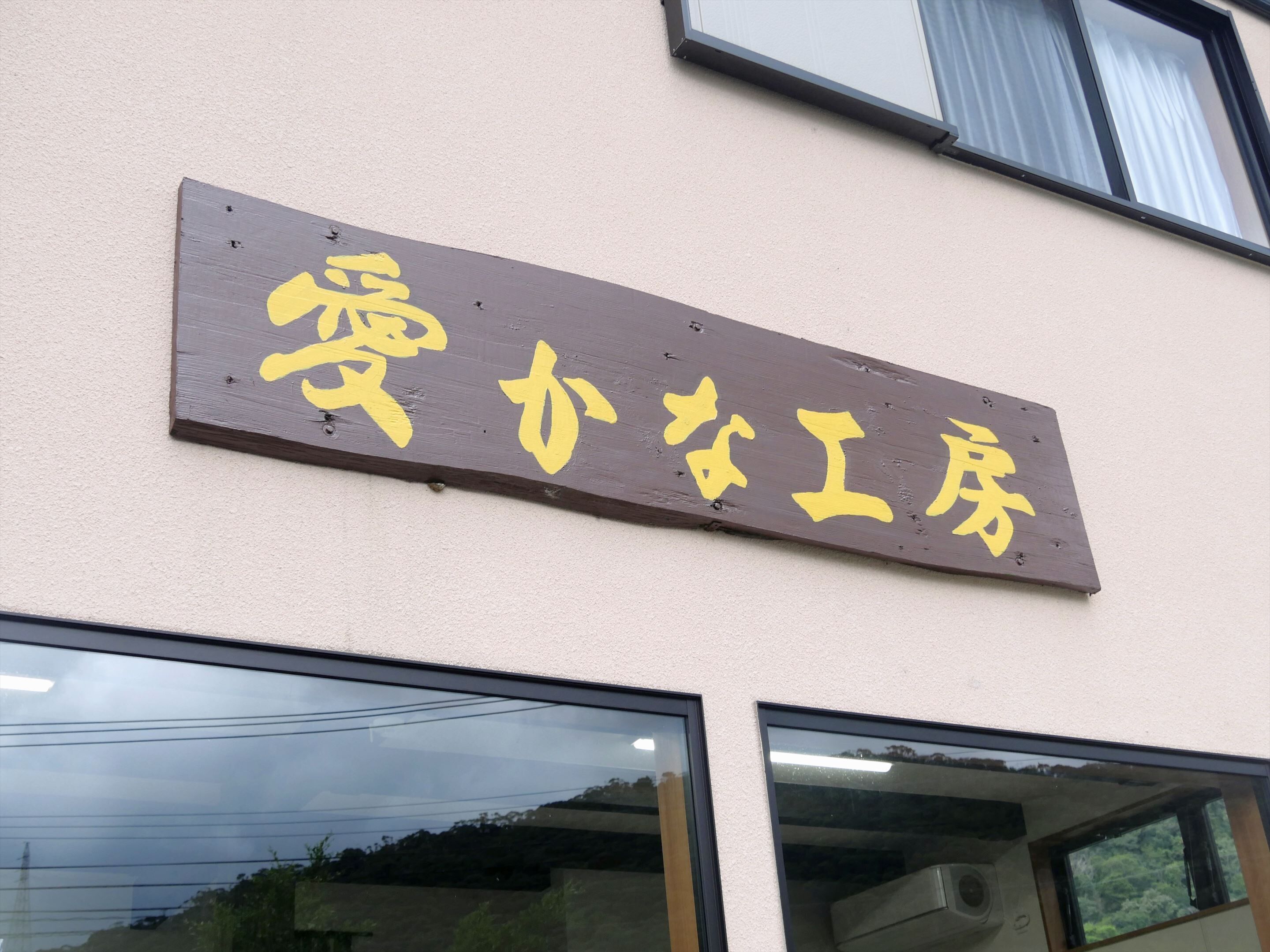 A sign with Chinese characters on a building.