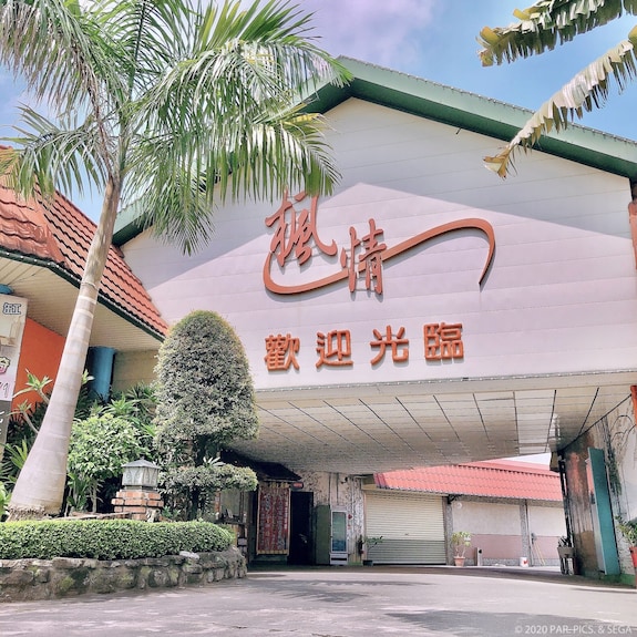 楓情休閒渡假莊園評價、特色體驗、房價資訊、訂房連結 – 溫馨親切的花蓮光復民宿 - 照片 7