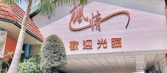 Feng Qing Motel