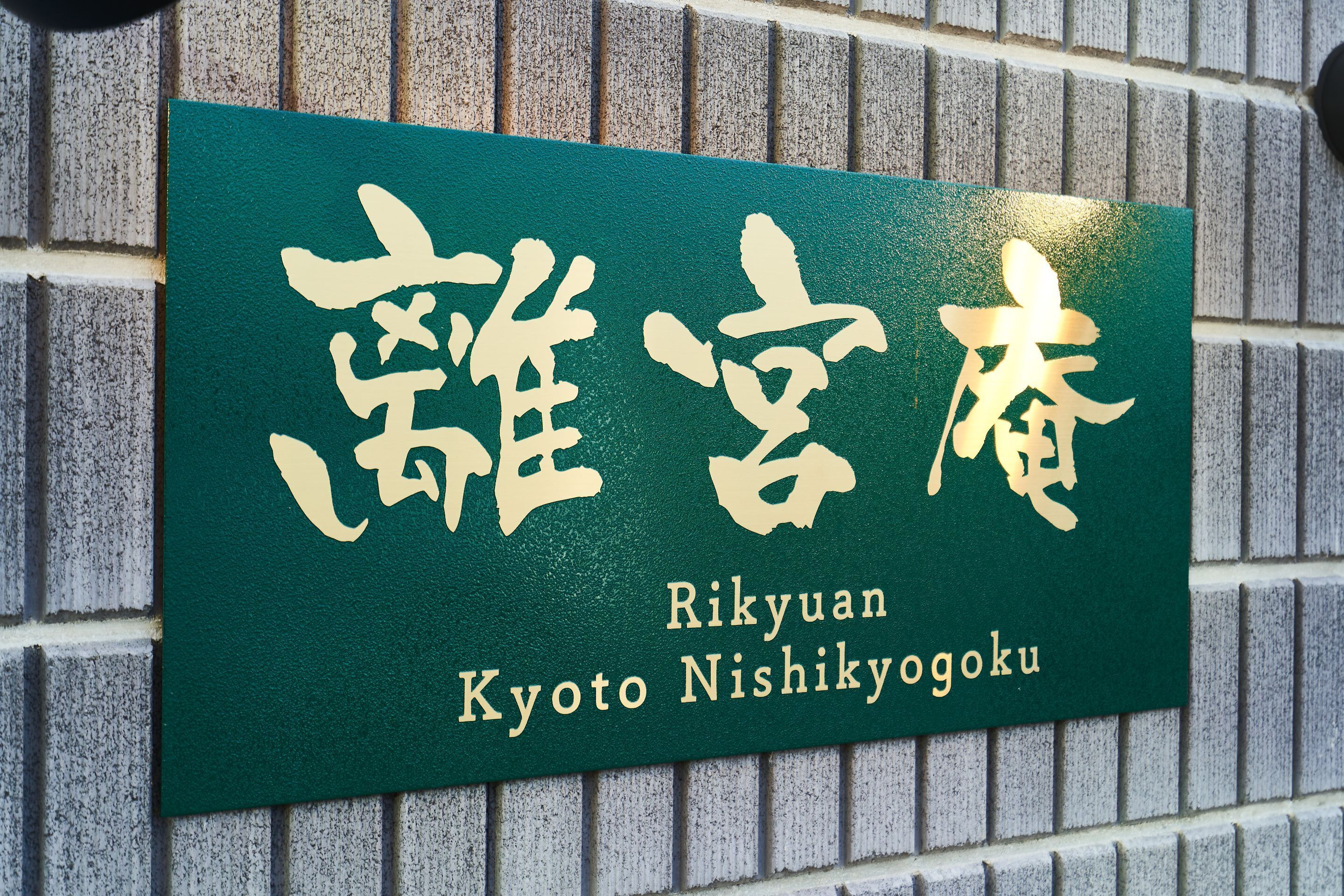 Photo - Rikyuan Kyoto Nishikyogoku room B