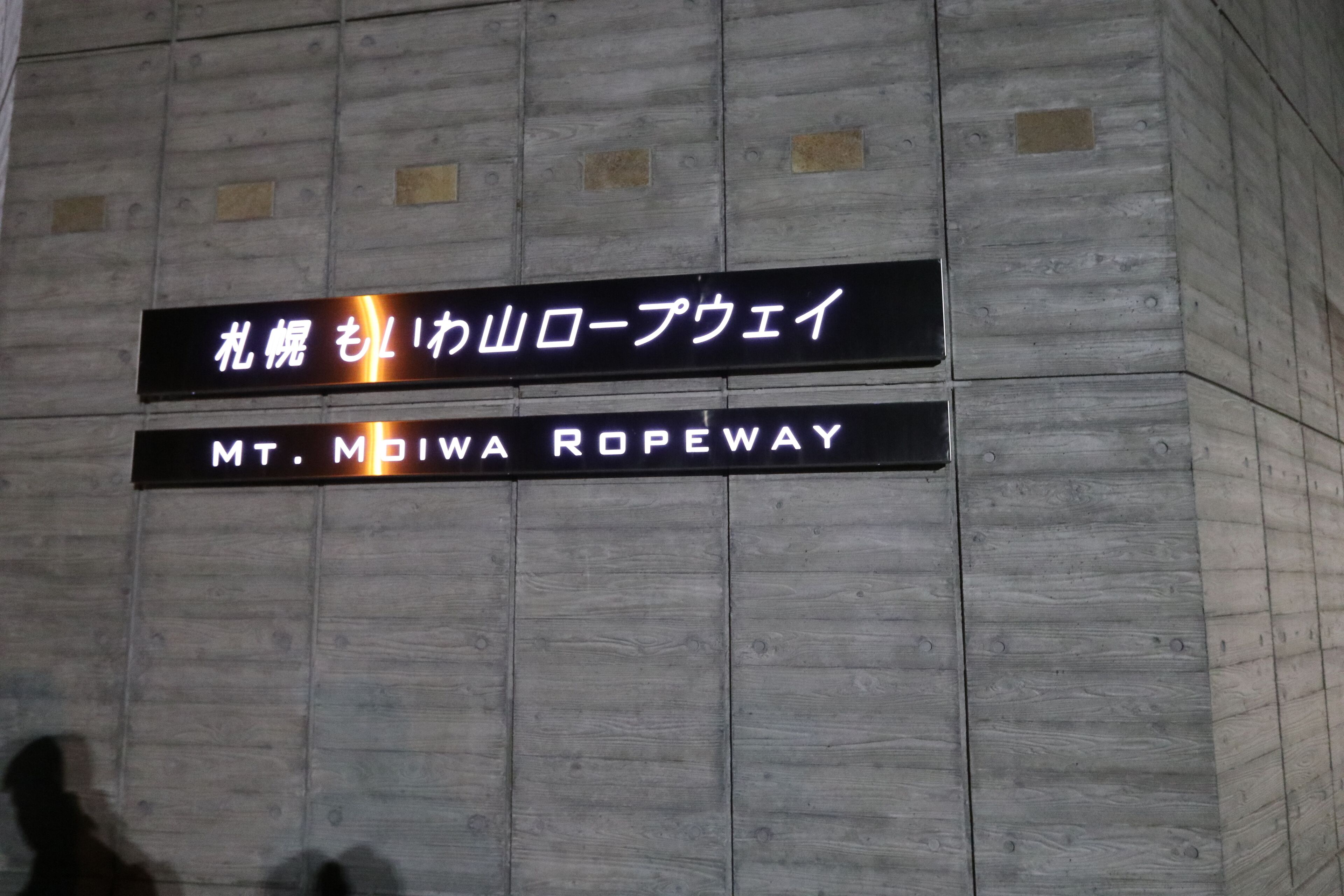 A sign with Japanese text and English text reading "Mt. Miwa Ropeway".