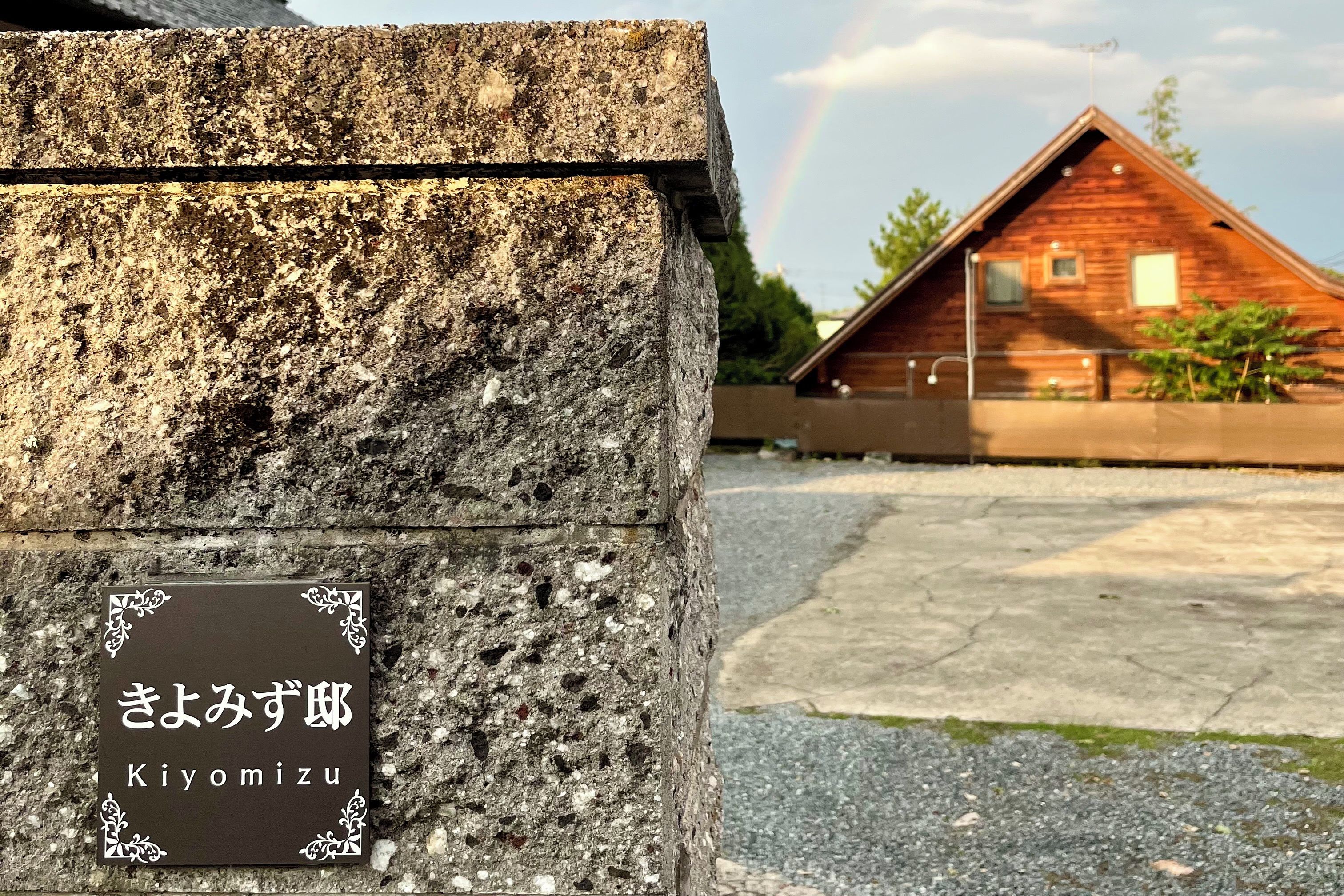 Eine steinerne Platte mit japanischen Schriftzeichen und dem Namen 'Kiyomizu'.