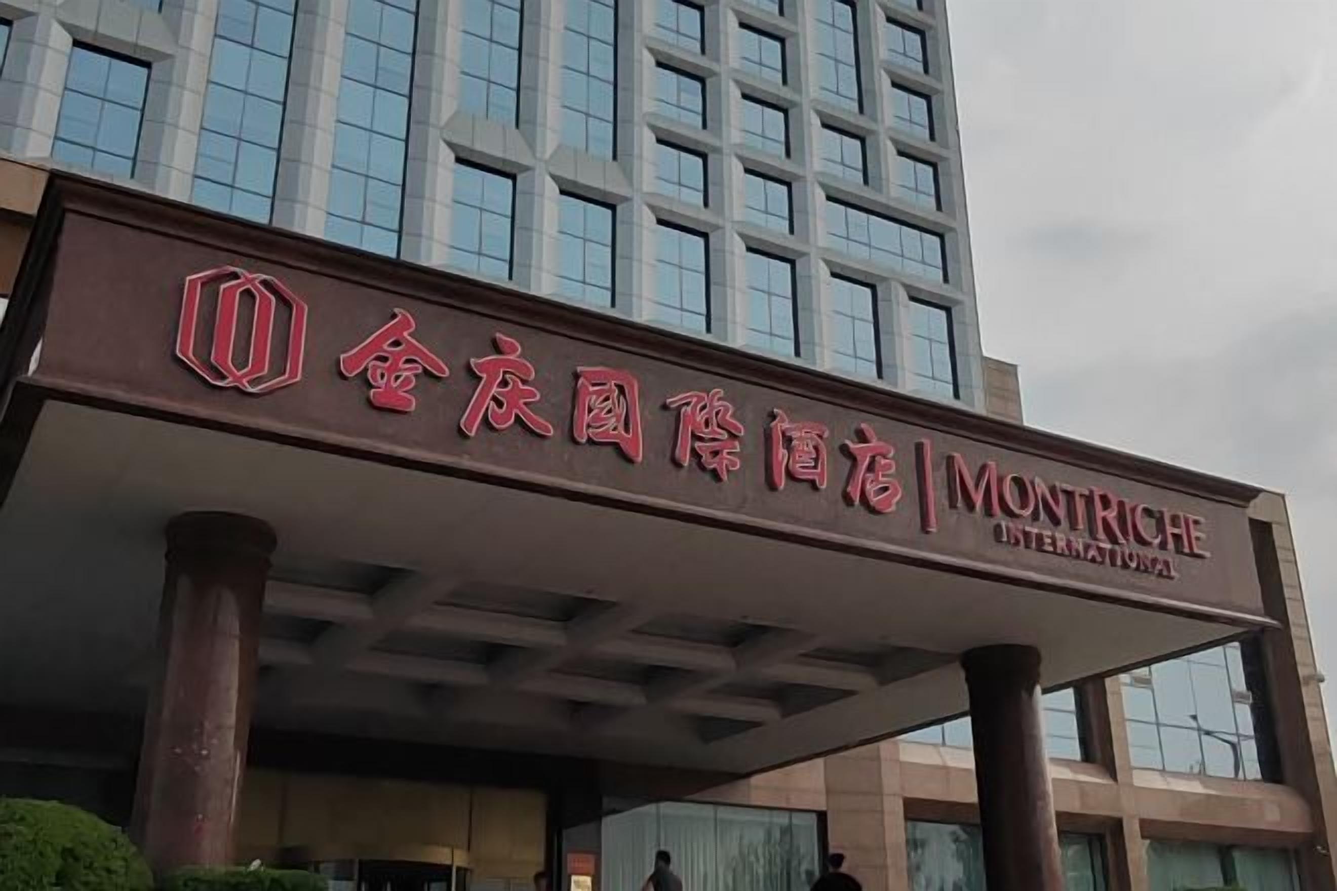 A hotel entrance with a sign in Chinese and English, indicating it is a Montriché International hotel.
