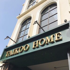 A building with a sign that reads "TAKOO HOME". - Taikoo home (Tainan)