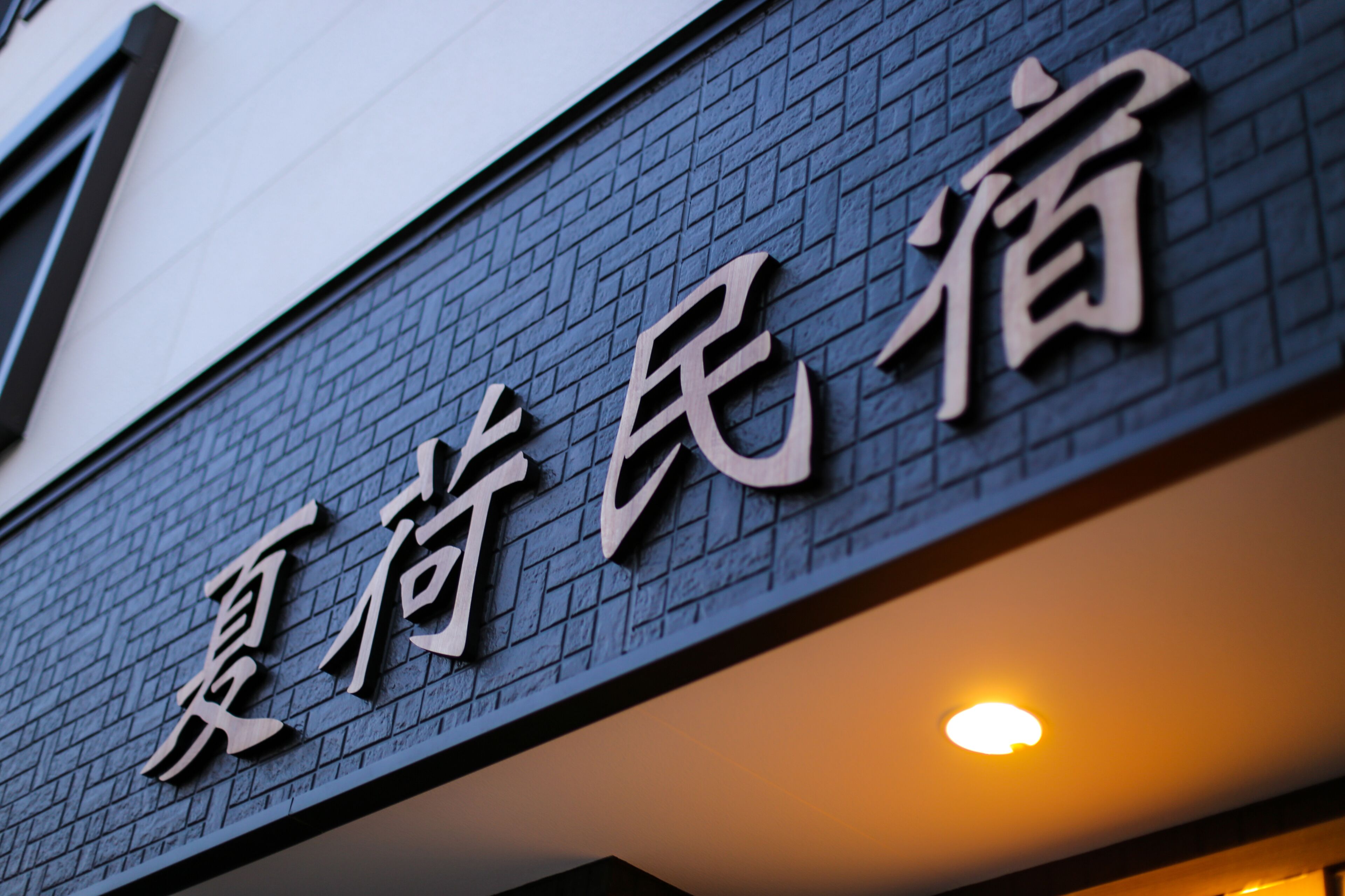 A building with a sign that reads "夏宿民宿" in large characters.