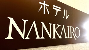 Un letrero con el nombre 'NANKAIRO' en letras grandes, y caracteres japoneses más pequeños arriba.