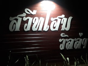 Front of property - evening/night - Sweethome villa (Seka)