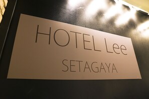 A sign with the text "HOTEL Lee SETAGAYA". - HOTEL Lee (Tokyo)
