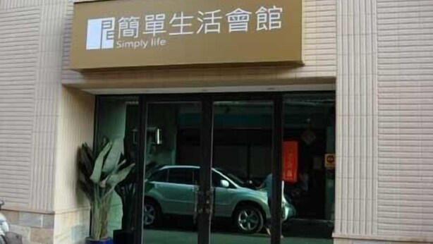 Unclassified image, 1 of 21, button - Simply Life Hotel (Taipei)