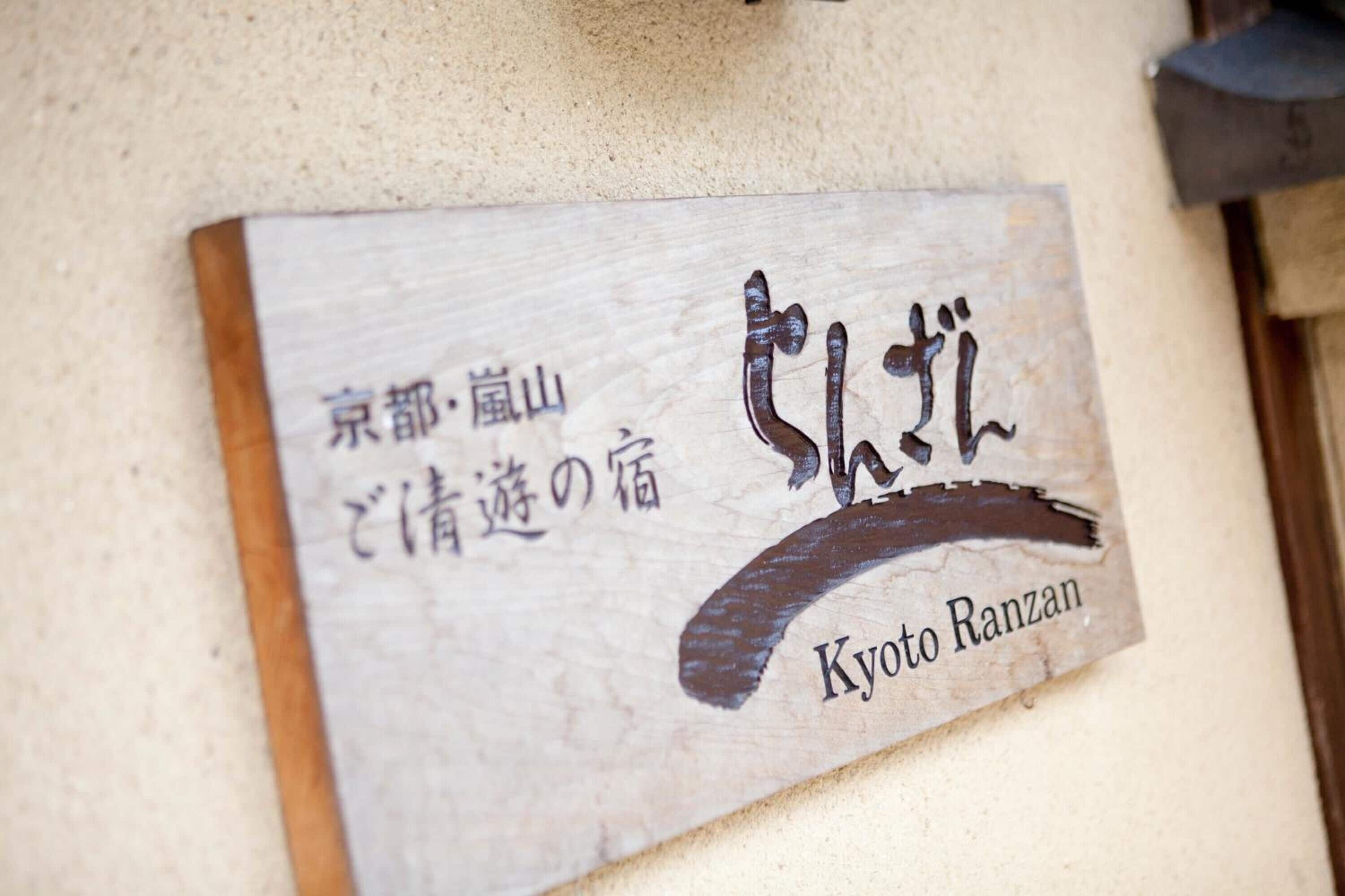 A sign with Japanese characters and the name "Kyoto Ranzan" in English.