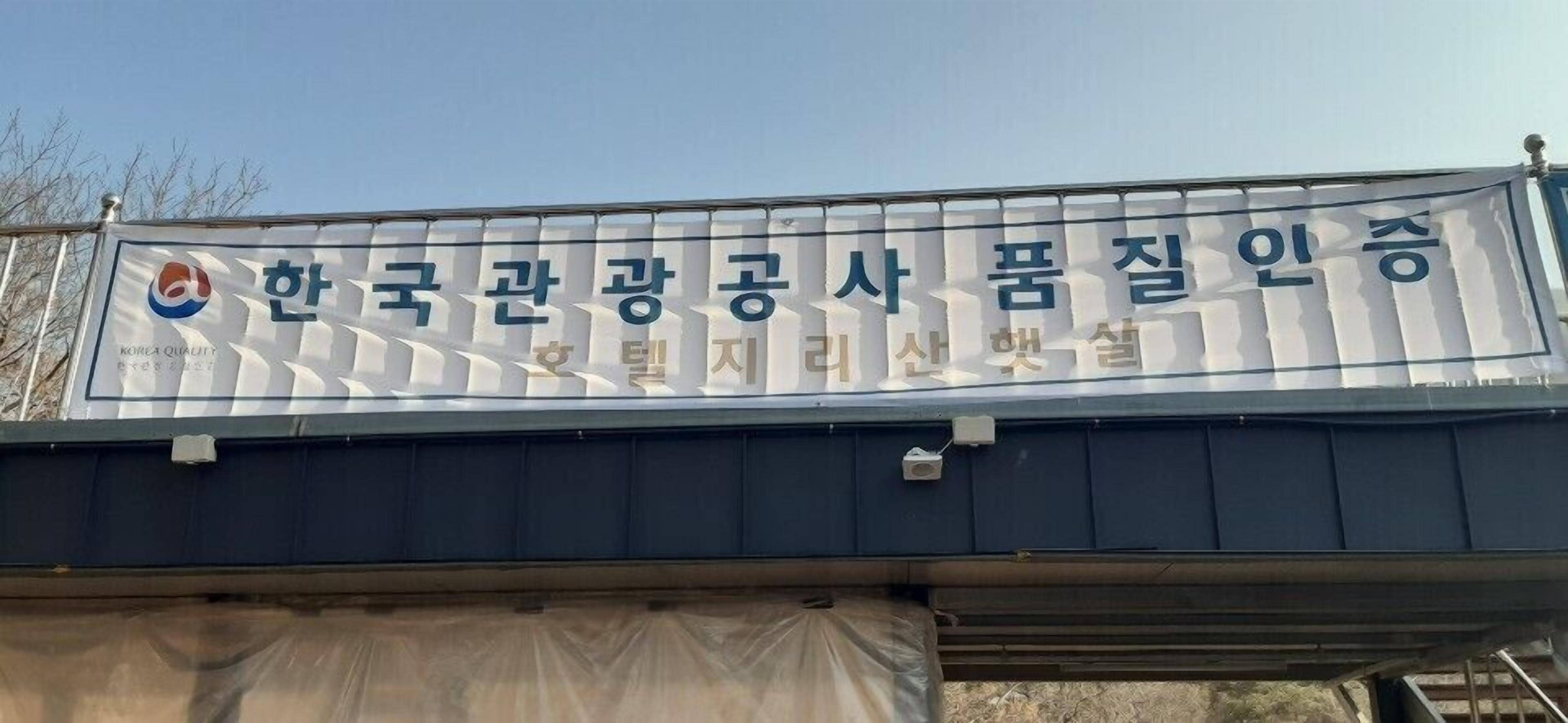 A banner with Korean text and a logo, likely indicating a business or establishment.