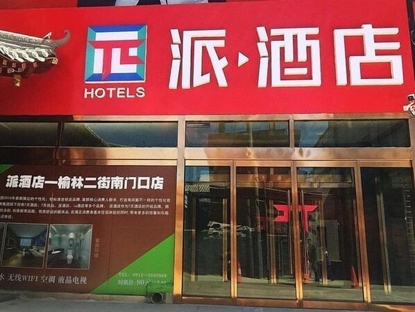 A hotel entrance with a large sign displaying the hotel's name and logo. - PAI Hotels Yulin Second Street South Gate (Yulin)