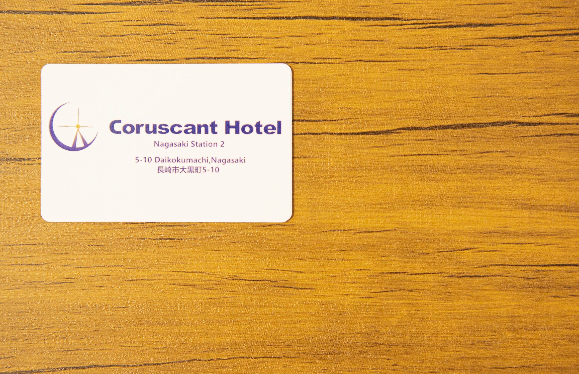 Coruscant-hotellin käyntikortti. Hotelli sijaitsee osoitteessa Daitokumachi 5-10, Nagasakissa, ja sen nimi on Nagasaki Station 2.
