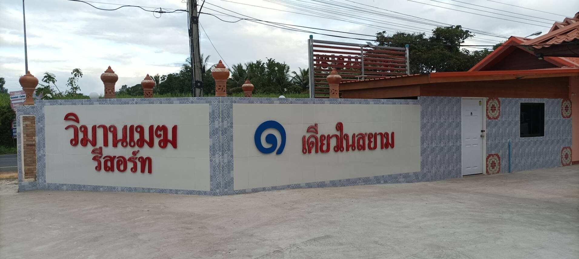 ด้านหน้าที่พัก