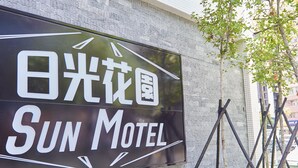 A motel sign with foreign text and English translation. - Sun Motel (Kaohsiung)