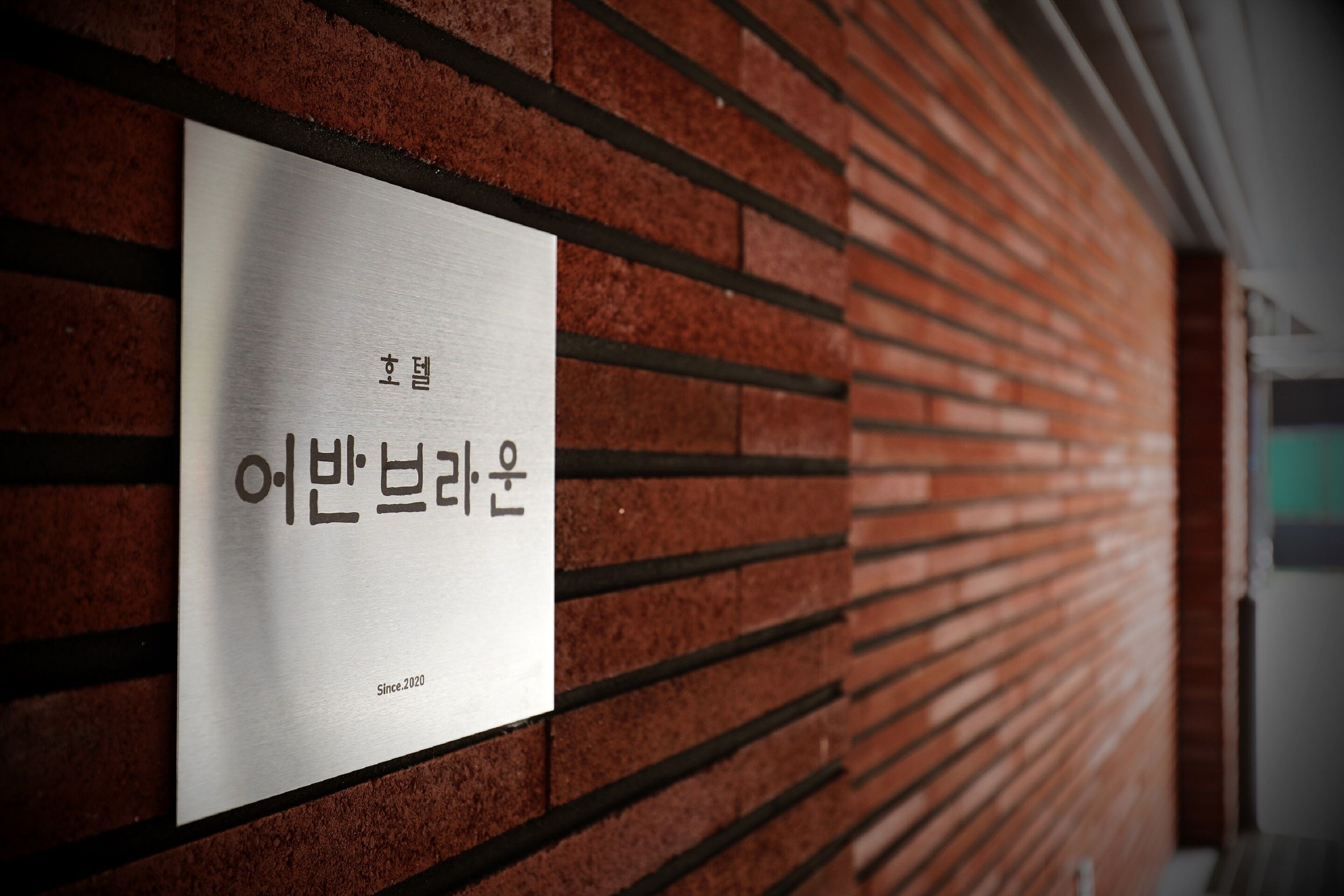 Een muur met een bord waarop staat 'Since 2020', in het Engels en Koreaans.