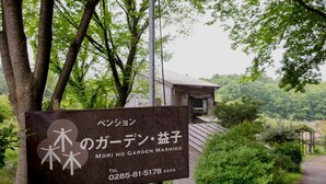 Naamplaatje voor Mori No Garden Mashiko met contactgegevens.