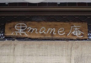 Exterior - Kuro mame an (Tamba)