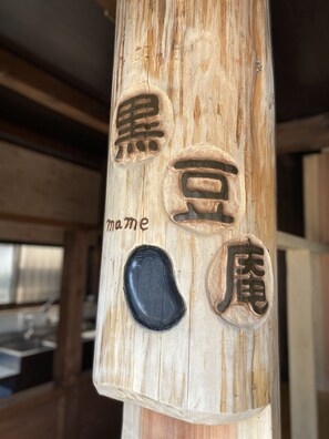 Interior entrance - Kuro mame an (Tamba)