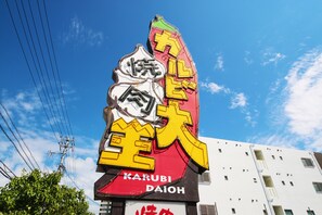 Un bâtiment sur lequel on peut lire, en anglais et en caractères chinois, l’inscription « Karubi Daioh ».
