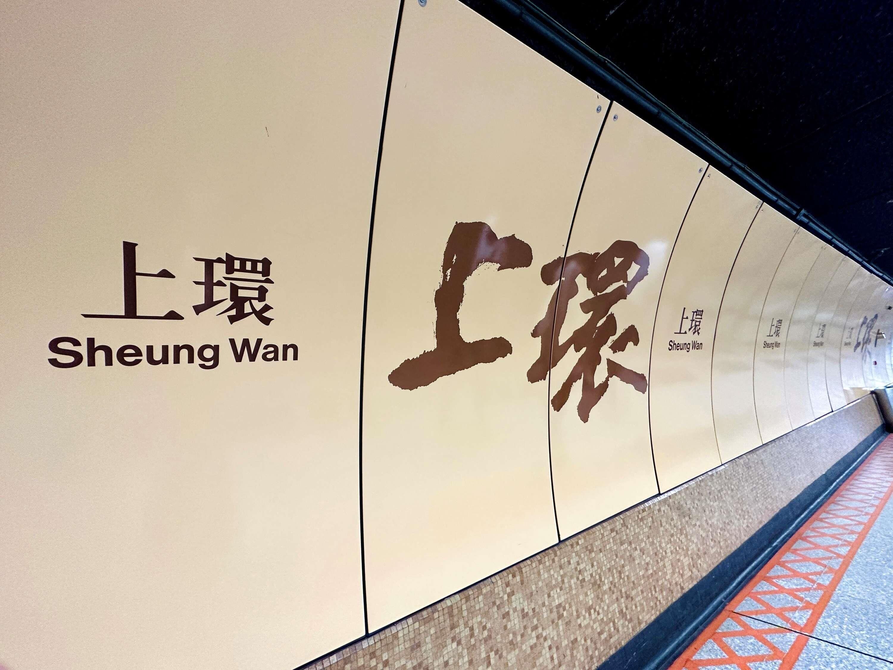 A subway station with signage for 'Sheung Wan.'