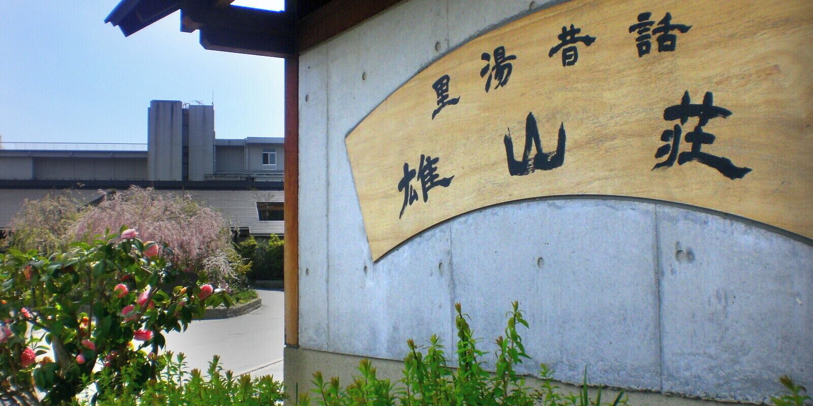 Un edificio con un cartel que dice "Isuzu Mountain Station".