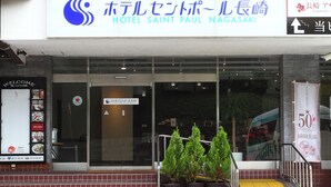 The exterior of Hotel Saint Paul Nagasaki with a signboard, entrance, and potted plants. - Hotel Saint Paul Nagasaki (Nagasaki)