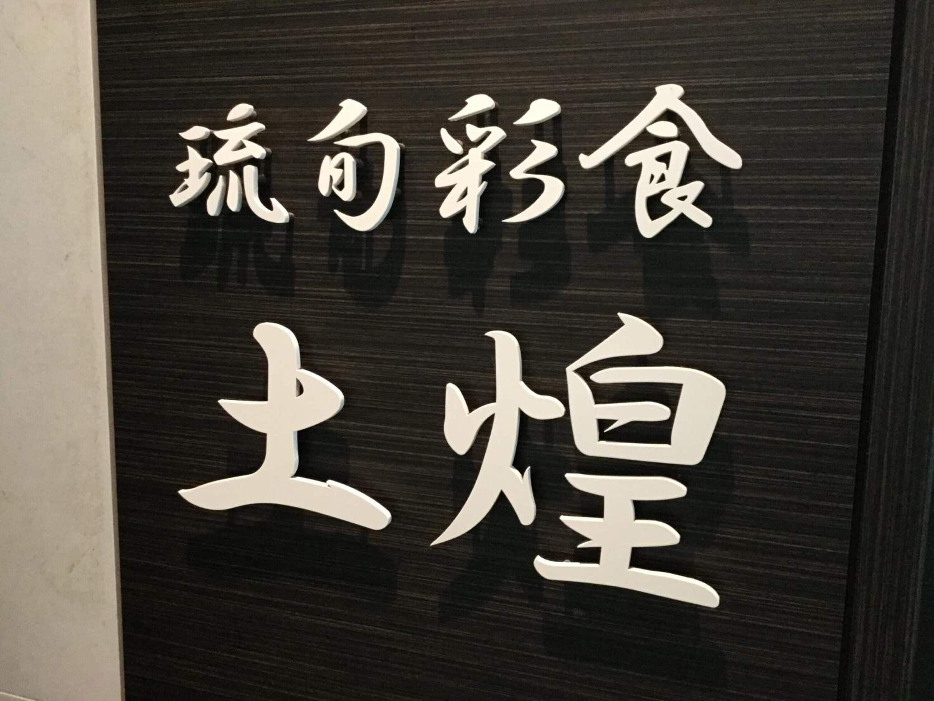 A sign with Chinese characters on a dark background.