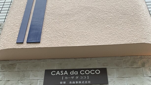 A building facade with a sign reading "CASA da COCO" and Japanese text below it. - GOLDHOUSE Shinosaka 305 (Osaka)