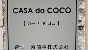 A sign for "CASA da COCO" with Japanese text and a green address label below it. - GOLDHOUSE Shinosaka 305 (Osaka)
