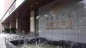 The Inner Mongolia Hotel entrance with a water feature in front. - Inner Mongolia Hotel Forbidden City (Beijing)