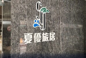 A logo with a stylized 'C' and a leaf, and the text '夏優旅居'.