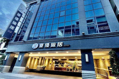 夏优旅居-驳二馆