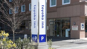 A sign for Toyoko Inn with a parking symbol. - Toyoko Inn Nagareyama-Otakanomori Ekimae (Nagareyama)
