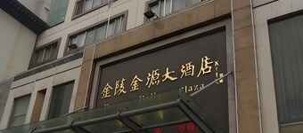 Jinyuan Jinling Plaza