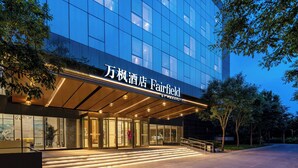 A modern hotel entrance with a glass facade, a covered entrance area, and a sign indicating it is a Marriott property. - Fairfield by Marriott Beijing Haidian (Beijing)