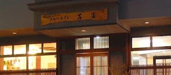 Travel Inn Yoshitomi