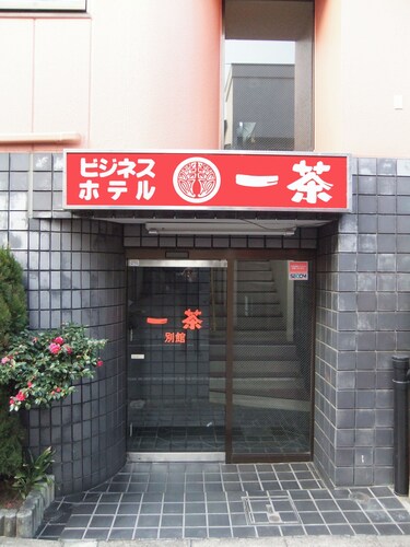 一茶商務飯店別館