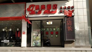 A hotel entrance with a signboard displaying the name and services. - Shell Nanjing Yuhuatai District Meishan Town Wanghai Pedestrian Street Hotel (Nanjing)