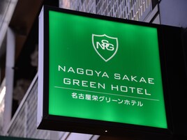 A green sign for Nagoya Sakae Green Hotel with a shield logo and Japanese text.