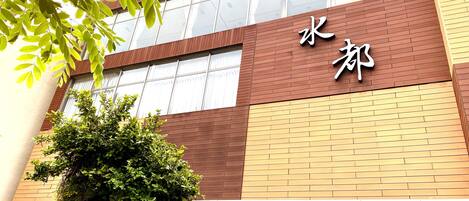 A building with a sign that reads "水郷".