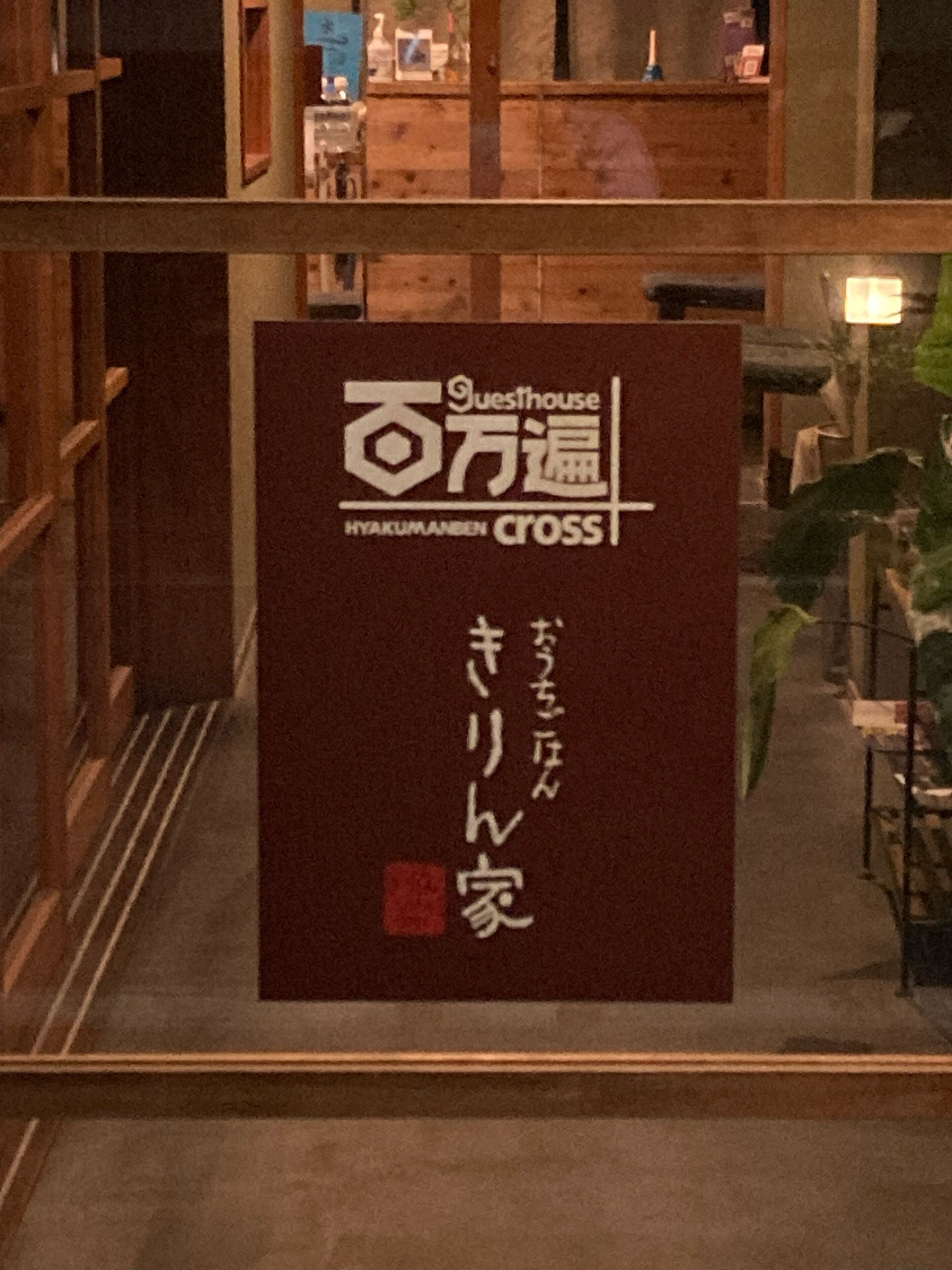 Foto - Guesthouse Hyakumanben Cross