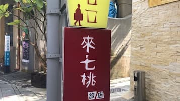 住宿入口