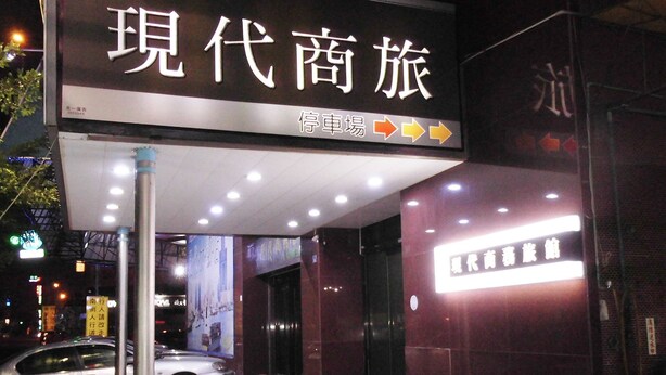 A hotel entrance with a sign indicating a parking area. - Modern Plaza Hotel (Kaohsiung)