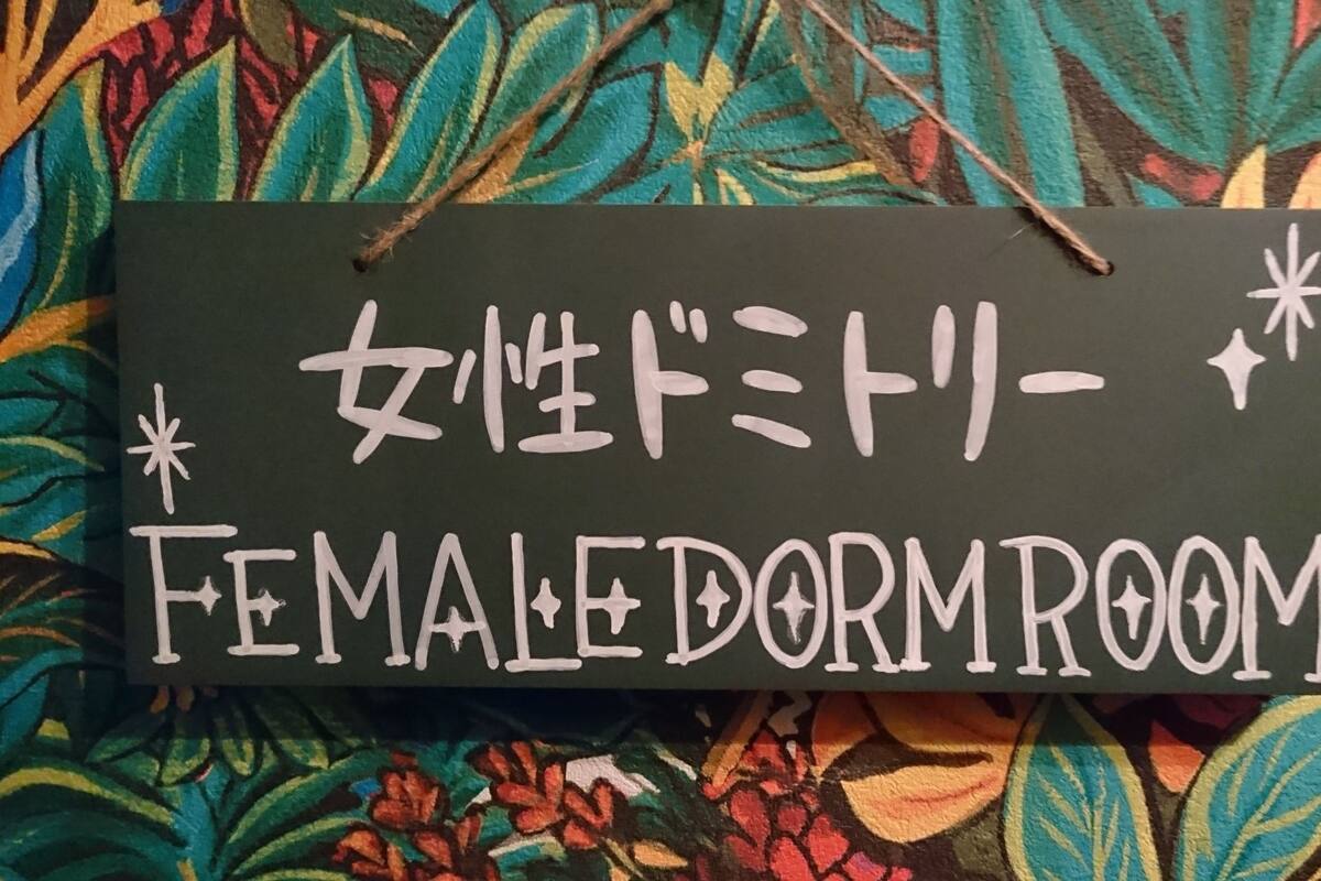 A sign with Japanese text and the English translation "Female Dorm Room".