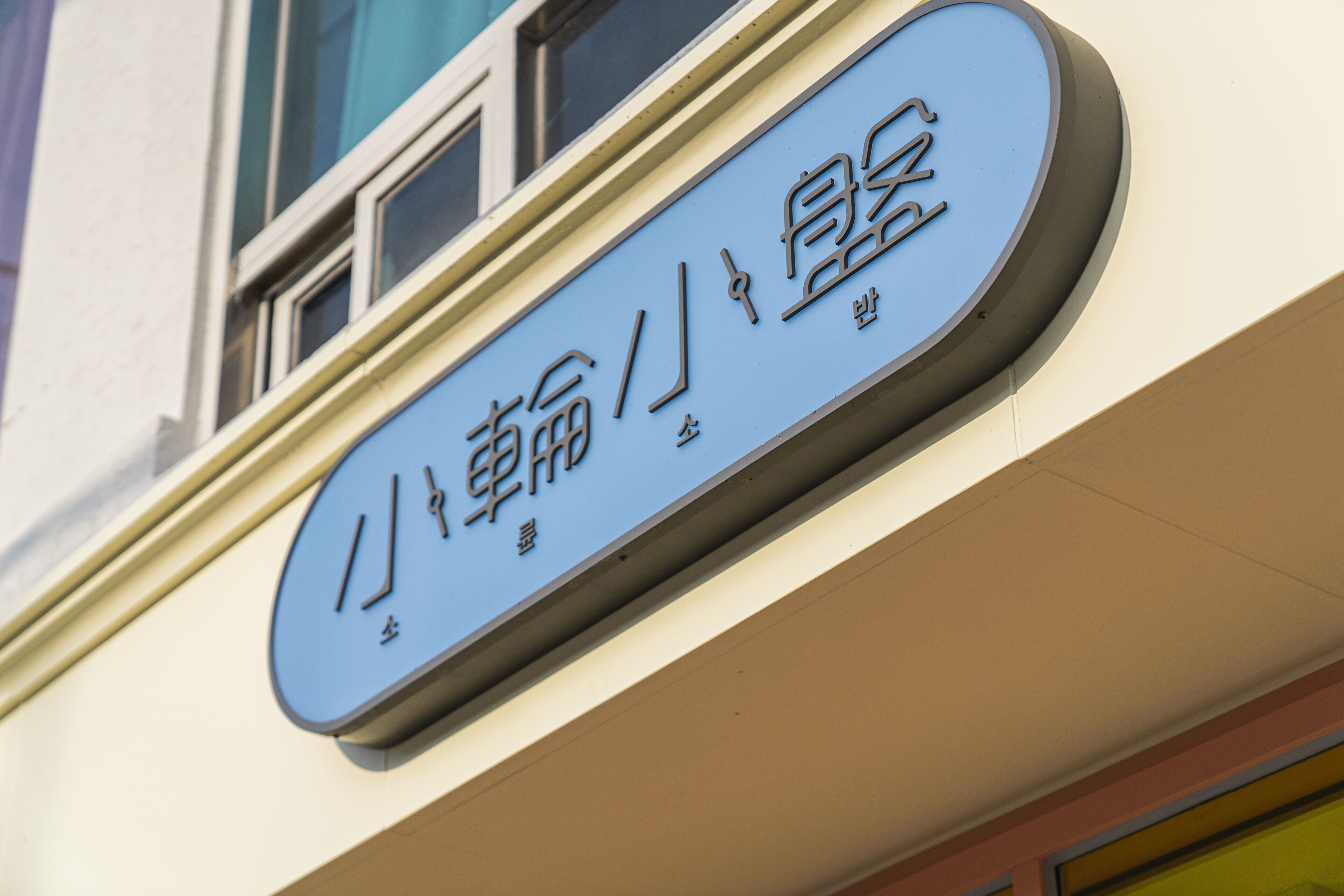 A sign with Chinese characters on a building facade.