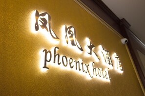 A hotel sign with the name "Phoenix Hotel" in English and another language. - Phoenix Hotel (Brooklyn)